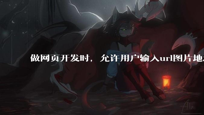 做网页开发时，允许用户输入url图片地址来作为自己的头像有什么风险？