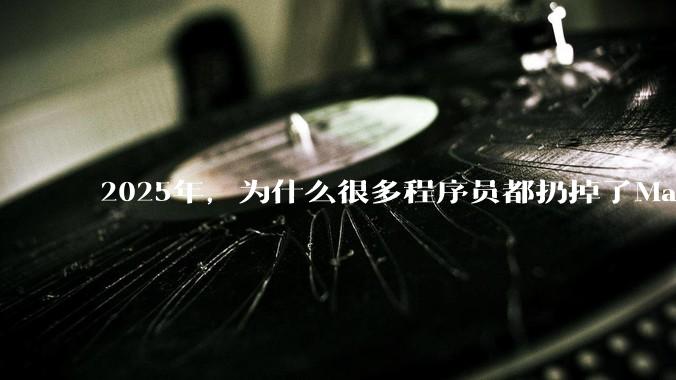 2025年，为什么很多程序员都扔掉了Mac和Linux，开始拥抱Win11了？