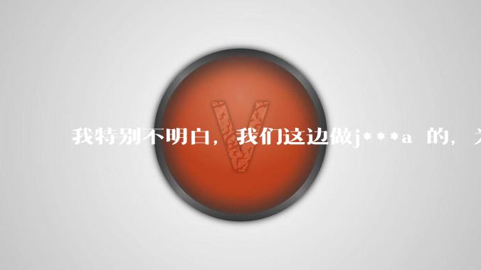 我特别不明白，我们这边做j***a 的，为什么要用windows 做server？