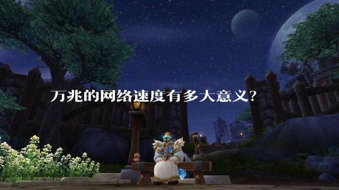 万兆的网络速度有多大意义？