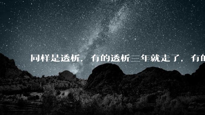 同样是透析，有的透析三年就走了，有的十年20年还好好的，为什么？