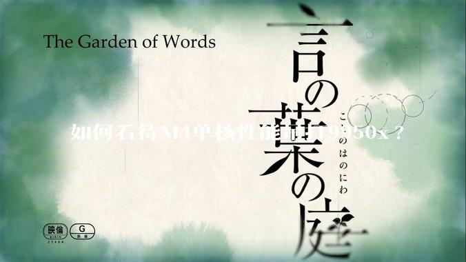 如何看待M4单核性能吊打9950x?