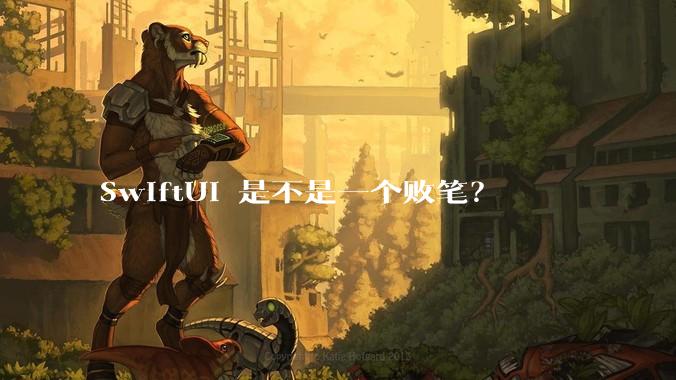 SwiftUI 是不是一个败笔？