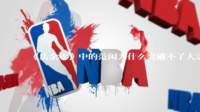 《庆余年》中的范闲为什么突破不了大宗师？
