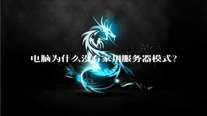 电脑为什么没有家用服务器模式？
