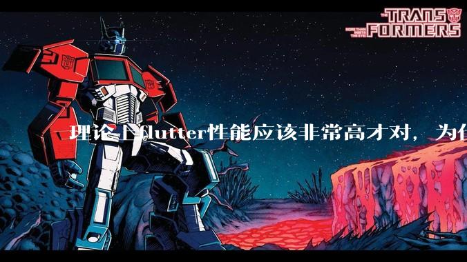 理论上flutter性能应该非常高才对，为什么好些flutter应用性能一般？