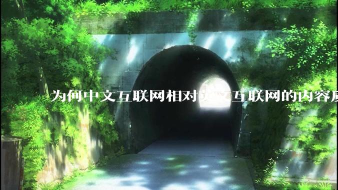 为何中文互联网相对英文互联网的内容质量较低？